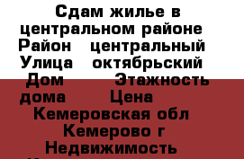 Сдам жилье в центральном районе › Район ­ центральный › Улица ­ октябрьский › Дом ­ 44 › Этажность дома ­ 9 › Цена ­ 5 000 - Кемеровская обл., Кемерово г. Недвижимость » Квартиры аренда   . Кемеровская обл.